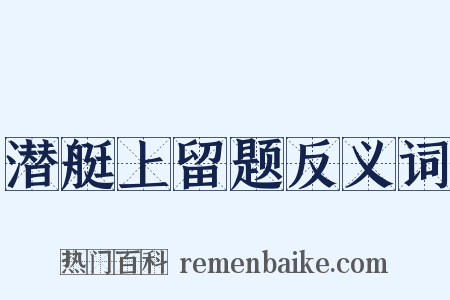 潜艇上留题反义词是什么意思的图片